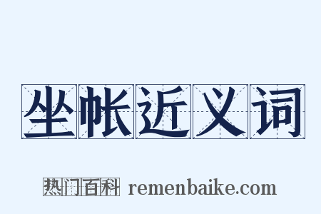 坐帐近义词是什么意思的图片